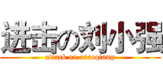 进击の刘小强 (attack on xiaoqiang)