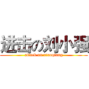 进击の刘小强 (attack on xiaoqiang)