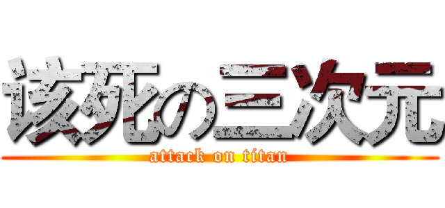 该死の三次元 (attack on titan)