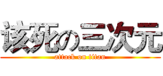 该死の三次元 (attack on titan)
