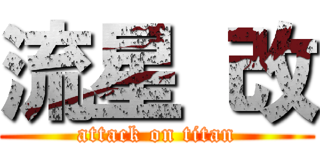 流星 改 (attack on titan)