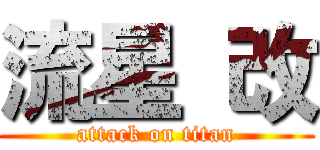 流星 改 (attack on titan)
