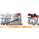流星 改 (attack on titan)