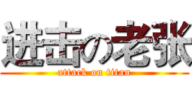 进击の老张 (attack on titan)
