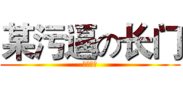 某污逼の长门 (污言噫对)