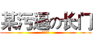 某污逼の长门 (污言噫对)