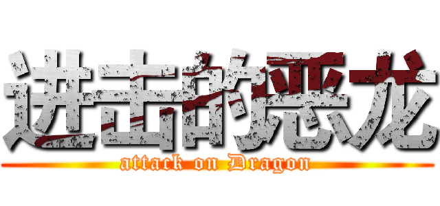 进击的恶龙 (attack on Dragon)