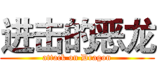 进击的恶龙 (attack on Dragon)