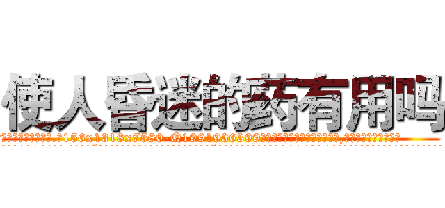 使人昏迷的药有用吗 (使人昏迷的药有用吗【电.话156x1318x7580-Q1991936399鑫宏药业】我们做的是长期生意,靠的是老客户长期支持
参考消息网2月20日报道 韩媒称，“剩女多、离婚率高的城市，房价一定会上涨。”这是中国经济学家金岩石2016年12月参加在上海举行的房地产相关论坛时说的话。
)