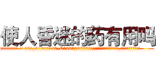 使人昏迷的药有用吗 (使人昏迷的药有用吗【电.话156x1318x7580-Q1991936399鑫宏药业】我们做的是长期生意,靠的是老客户长期支持
参考消息网2月20日报道 韩媒称，“剩女多、离婚率高的城市，房价一定会上涨。”这是中国经济学家金岩石2016年12月参加在上海举行的房地产相关论坛时说的话。
)