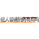 使人昏迷的药有用吗 (使人昏迷的药有用吗【电.话156x1318x7580-Q1991936399鑫宏药业】我们做的是长期生意,靠的是老客户长期支持
参考消息网2月20日报道 韩媒称，“剩女多、离婚率高的城市，房价一定会上涨。”这是中国经济学家金岩石2016年12月参加在上海举行的房地产相关论坛时说的话。
)