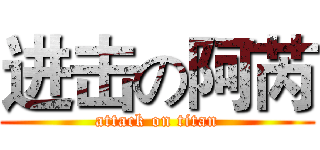 进击の阿芮 (attack on titan)