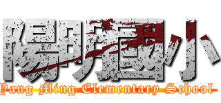 陽明國小 (Yang Ming Elementary School )