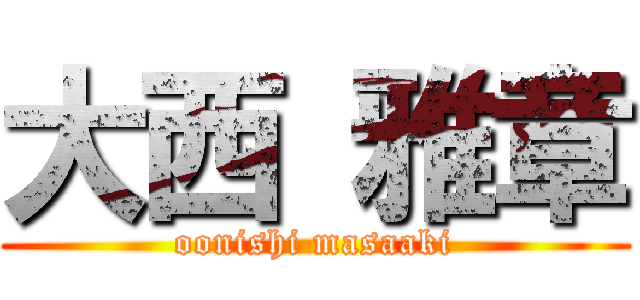 大西 雅章 (oonishi masaaki)