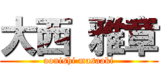 大西 雅章 (oonishi masaaki)