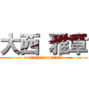 大西 雅章 (oonishi masaaki)