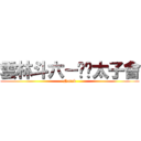 雲林斗六－哪吒太子會 (Natak)