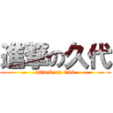 進撃の久代 (attack on 946)