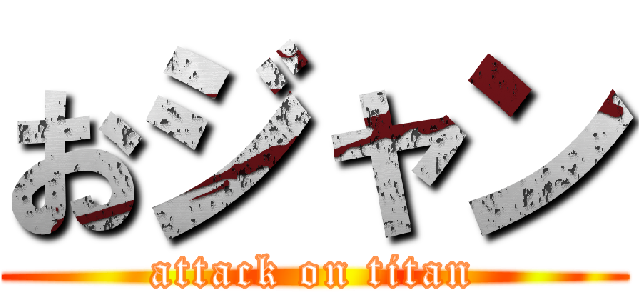 おジャン (attack on titan)
