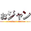 おジャン (attack on titan)