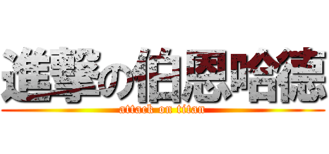 進撃の伯恩哈德 (attack on titan)