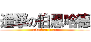 進撃の伯恩哈德 (attack on titan)