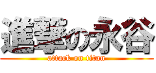 進撃の永谷 (attack on titan)