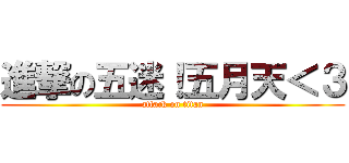 進撃の五迷！五月天＜３ (attack on titan)