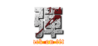 彈 (attack on titan)