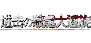 进击の破處大迴旋 (attack on breaking)