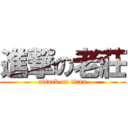 進撃の老莊 (attack on titan)