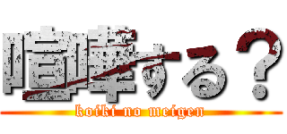 喧嘩する？ (koiki no meigen)
