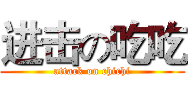进击の吃吃 (attack on chichi)