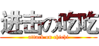 进击の吃吃 (attack on chichi)