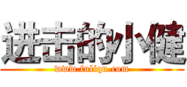 进击的小健 (www.fuliqu.com)