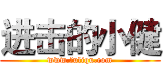 进击的小健 (www.fuliqu.com)