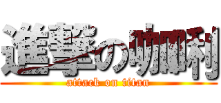 進撃の咖唎 (attack on titan)