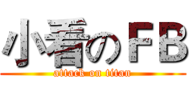 小看のＦＢ (attack on titan)