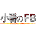 小看のＦＢ (attack on titan)