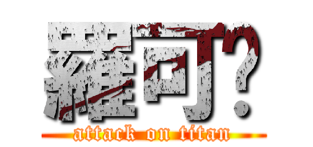 羅可婷 (attack on titan)