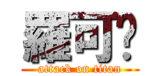 羅可婷 (attack on titan)