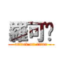 羅可婷 (attack on titan)