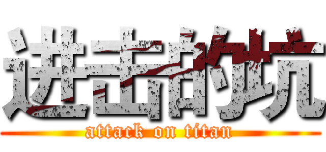 进击的坑 (attack on titan)