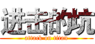 进击的坑 (attack on titan)