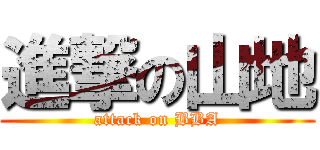 進撃の山地 (attack on BBA)
