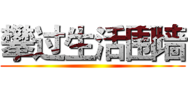 攀过生活围墙 ()