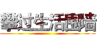 攀过生活围墙 ()