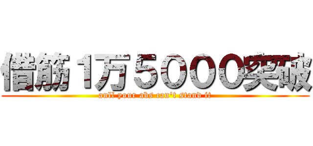 借筋１万５０００突破 (anll your abs can't stand it)