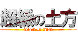 超級の土方 (attack on titan)