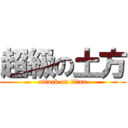 超級の土方 (attack on titan)